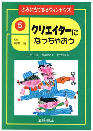 クリエイターになっちゃおう きみにもできるウィンドウズ5