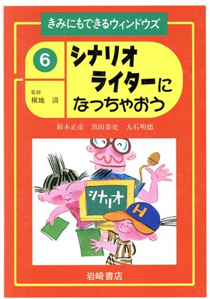 シナリオライターになっちゃおう きみにもできるウィンドウズ6