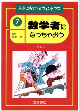 数学者になっちゃおう きみにもできるウィンドウズ7