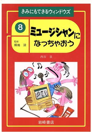 ミュージシャンになっちゃおう きみにもできるウィンドウズ8