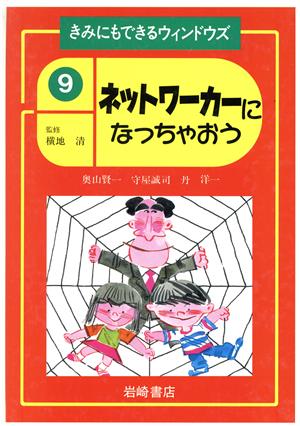 ネットワーカーになっちゃおう きみにもできるウィンドウズ9