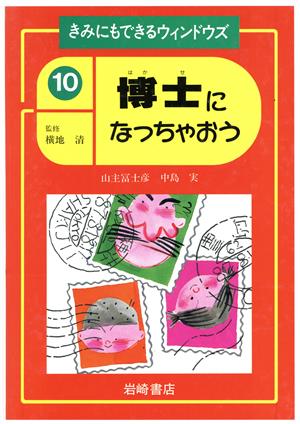 博士になっちゃおう きみにもできるウィンドウズ10