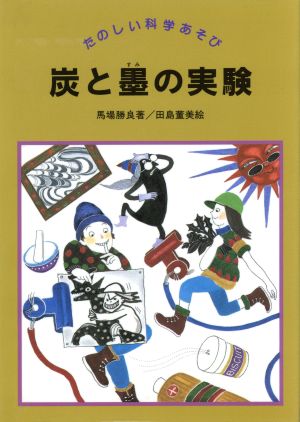 炭と墨の実験 たのしい科学あそび