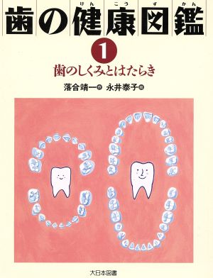 歯のしくみとはたらき 歯の健康図鑑1