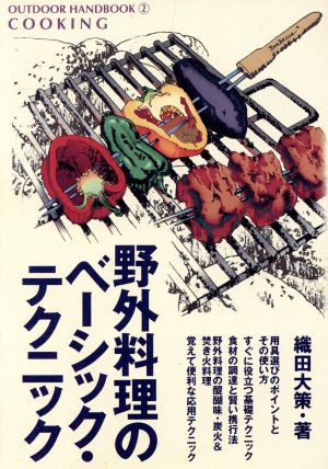 野外料理のベーシック・テクニック おいしい空気のなかで、おいしいものを食べよう OUTDOOR HANDBOOK2