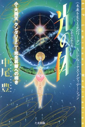 光の体 小・大周天クンダリーニー完全昇華への導き 『未来を生きる光のワーク』ALPルミナス・メディテーション