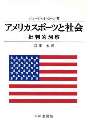 アメリカスポーツと社会 批判的洞察