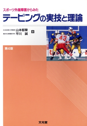 スポーツ外傷障害からみたテーピングの実技と理論