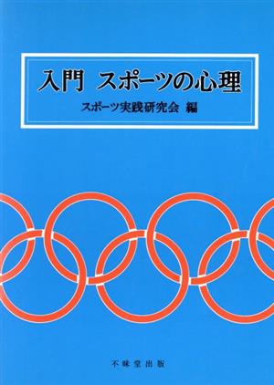 入門 スポーツの心理