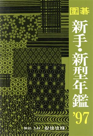 囲碁 新手・新型年鑑('97)