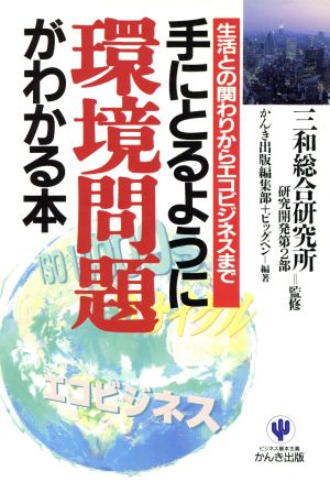 手にとるように環境問題がわかる本 生活との関わりからエコビジネスまで