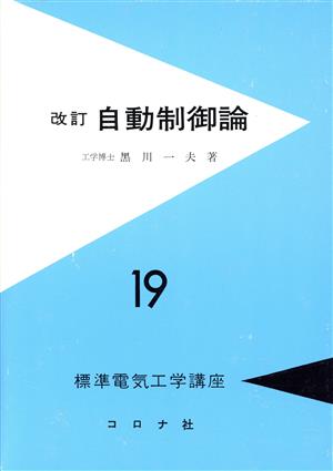 自動制御論 標準電気工学講座19