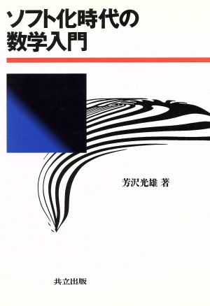 ソフト化時代の数学入門