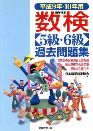 数検5級・6級 過去問題集(平成9年・10年用)