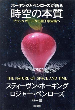 ホーキングとペンローズが語る時空の本質 ブラックホールから量子宇宙論へ