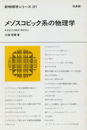 メゾスコピック系の物理学 新物理学シリーズ31