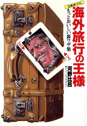 海外旅行の王様 もっとおいしい裏ワザ集 光文社文庫