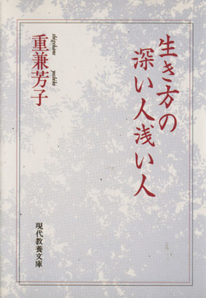 生き方の深い人浅い人 現代教養文庫1610