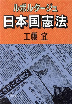 ルポルタージュ 日本国憲法 朝日文庫