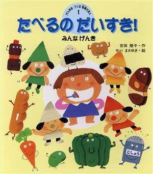 たべるのだいすき！ みんなげんき げんきをつくる食育えほん1