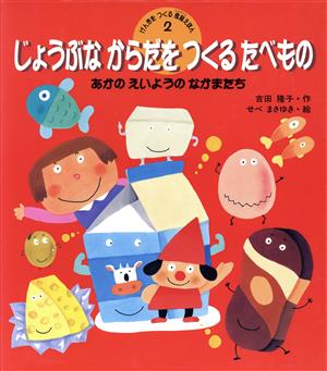 じょうぶなからだをつくるたべもの あかのえいようのなかまたち げんきをつくる食育えほん2