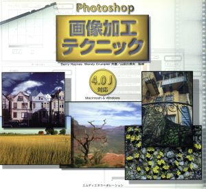 Photoshop 画像加工テクニック4.0J対応 Macintosh & Windows