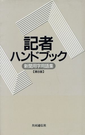 記者ハンドブック 新聞用字用語集