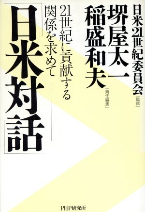 「日米対話」21世紀に貢献する関係を求めて