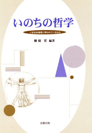 いのちの哲学 いま生命倫理に問われているもの