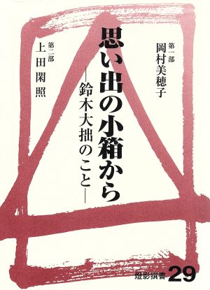 思い出の小箱から 鈴木大拙のこと 燈影撰書29