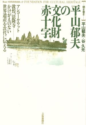 平山郁夫の文化財赤十字 聞き書き