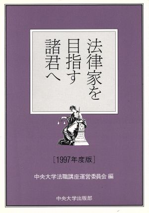 法律家を目指す諸君へ(1997年度版)