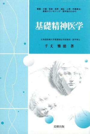 基礎精神医学 看護・介護・言語・保育・福祉・心理・作業療法・産業カウンセリング・医学徒のための