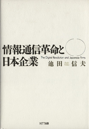 情報通信革命と日本企業