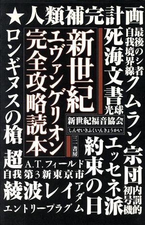 新世紀エヴァンゲリオン完全攻略読本