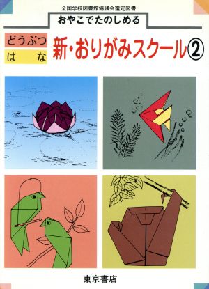 おやこでたのしめる 新・おりがみスクール(2) おやこでたのしめる-どうぶつ・はな