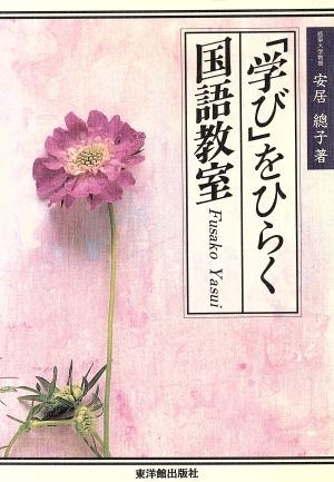 「学び」をひらく国語教室