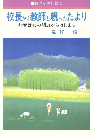 四季折々に綴る 校長から教師と親へのたより 教育は心の開放からはじまる