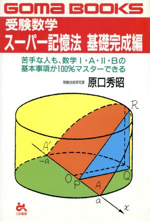 受験数学・スーパー記憶法 基礎完成編 ゴマブックス