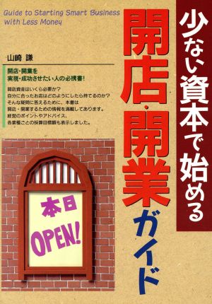 少ない資本で始める開店・開業ガイド