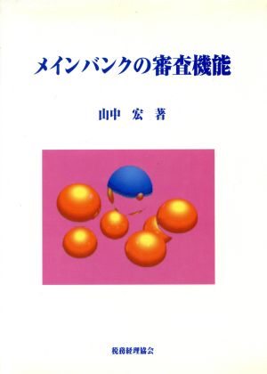 メインバンクの審査機能