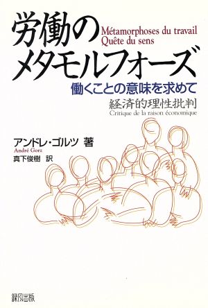 労働のメタモルフォーズ 働くことの意味を求めて 経済的理性批判