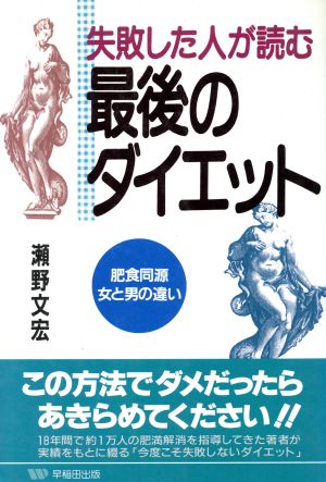 失敗した人が読む最後のダイエット 肥食同源 女と男の違い