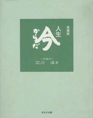 人生 今からだ 愛蔵版