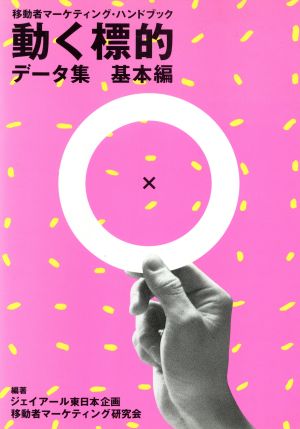 動く標的 データ集・基本編(基本編) 移動者マーケティング・ハンドブック