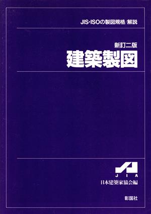 建築製図 JIS・ISOの製図規格・解説