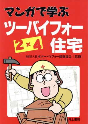 マンガで学ぶ ツーバイフォー住宅