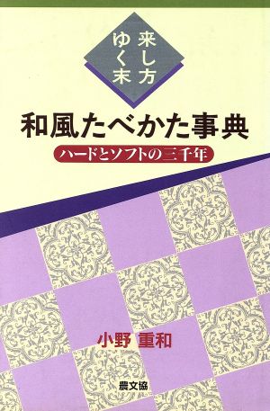 来し方ゆく末 和風たべかた事典 ハードとソフトの三千年