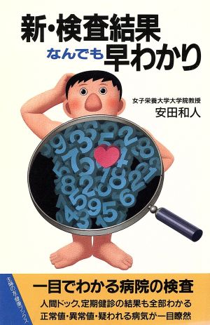 新・検査結果なんでも早わかり 主婦の友健康ブックス