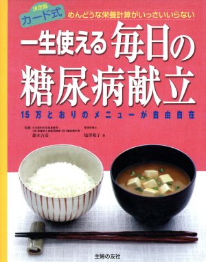 一生使える毎日の糖尿病献立 めんどうな栄養計算がいっさいいらない 15万とおりのメニューが自由自在